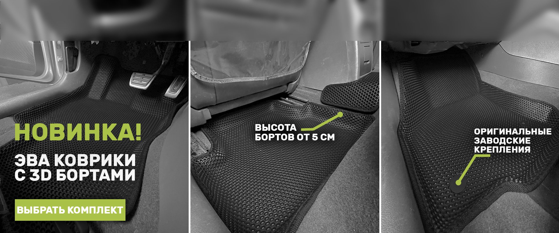 EVA коврики в Воронеже | Автомобильные ковры ЕВА купить в CellMat